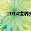 2014世界末日被证实（2014世界末日）