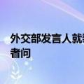 外交部发言人就黎巴嫩真主党领导人纳斯鲁拉遇袭身亡答记者问