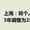 上海：将个人对外销售住房增值税征免年限从5年调整为2年