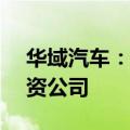 华域汽车：拟以1.84亿元人民币出资设立合资公司