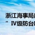 浙江海事局启动2024年第18号台风“山陀儿”Ⅳ级防台响应