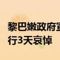 黎巴嫩政府宣布为黎真主党领导人纳斯鲁拉举行3天哀悼