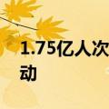 1.75亿人次 铁路国庆黄金周旅客运输今日启动