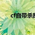 cf自带杀敌图标（cf杀敌图标文件夹）