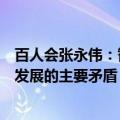 百人会张永伟：智能计算基础设施将成为智能网联汽车快速发展的主要矛盾