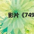 影片《749局》预售总票房突破3000万