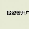 投资者开户爆了 中国结算今日加班审核