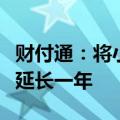 财付通：将小微企业支付手续费减费让利政策延长一年