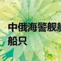 中俄海警舰艇编队依法检查北太平洋公海作业船只