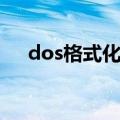 dos格式化硬盘命令（dos格式化命令）