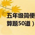 五年级简便运算题50道分数（五年级简便运算题50道）