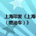 上海印发《上海市加力支持汽车以旧换新补贴政策实施细则（燃油车）》