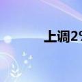 上调2%，郑州一楼盘宣布涨价