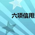 六项信用监管国家标准公开征求意见