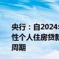 央行：自2024年11月1日起，合同约定为浮动利率的，商业性个人住房贷款借款人可与银行业金融机构协商约定重定价周期