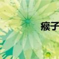 瘊子念什么（孓孑念什么）