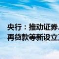 央行：推动证券、基金、保险公司互换便利和股票回购增持再贷款等新设立工具落地生效