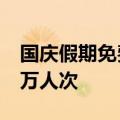 国庆假期免费通行 港珠澳大桥客流预计超57万人次