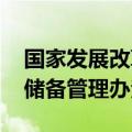 国家发展改革委 财政部印发《国家化肥商业储备管理办法》