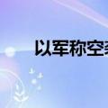 以军称空袭约45个黎巴嫩真主党目标