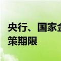 央行、国家金监总局：延长部分房地产金融政策期限