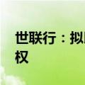 世联行：拟以1元价格转让世联先锋100%股权