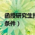 函授研究生报考条件和费用（函授研究生报考条件）