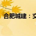 合肥城建：交易能否成功实施存在不确定性