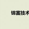 锦富技术：向子公司增资7100万元