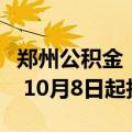 郑州公积金：面向存量住房开展组合贷款业务 10月8日起执行