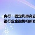 央行：固定利率商业性个人住房贷款借款人可与银行业金融机构协商由银行业金融机构新发放浮动利率商业性个人住房贷款置换存量贷款