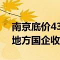 南京底价43亿元成交8宗宅地，全数由央企、地方国企收入囊中