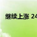 继续上涨 24年飞天茅台原箱报2380元/瓶