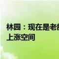 林园：现在是老龄化市场“几十年一遇”机会 市场有很大的上涨空间