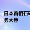 日本首相石破茂可能任命前防卫大臣岩屋为外务大臣