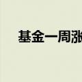 基金一周涨超30% 溢价频现投资需谨慎