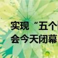 实现“五个翻番” 第三届全球数字贸易博览会今天闭幕