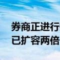 券商正进行技术端扩容满足行情需要 有券商已扩容两倍