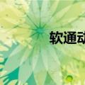 软通动力在武汉成立科技公司