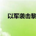 以军袭击黎巴嫩东北部地区 造成6死4伤