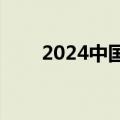 2024中国海博会将于10月31日开幕