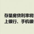 存量房贷利率将如何调降？央行：绝大多数借款人可通过网上银行、手机银行等渠道完成“一键式操作”