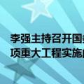 李强主持召开国务院常务会议 部署加快“十四五”规划102项重大工程实施的有关举措