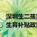 深圳生二孩奖8万元？官方回应：暂未有相关生育补贴政策