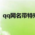 qq网名带特殊符号翅膀（qq网名符号翅膀）