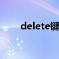 delete键在哪（delete是什么意思）