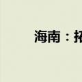 海南：拓宽经营主体直接融资渠道