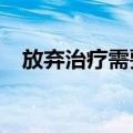 放弃治疗需要全部家属签名?（放弃治疗）