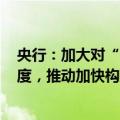 央行：加大对“市场+保障”的住房供应体系的金融支持力度，推动加快构建房地产发展新模式