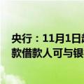 央行：11月1日起合同约定为浮动利率的商业性个人住房贷款借款人可与银行业金融机构协商约定重定价周期